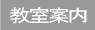 教室案内2