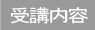 受講内容