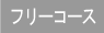 フリーコース