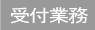 受付業務