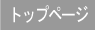 トップページ