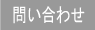 お問合せページ